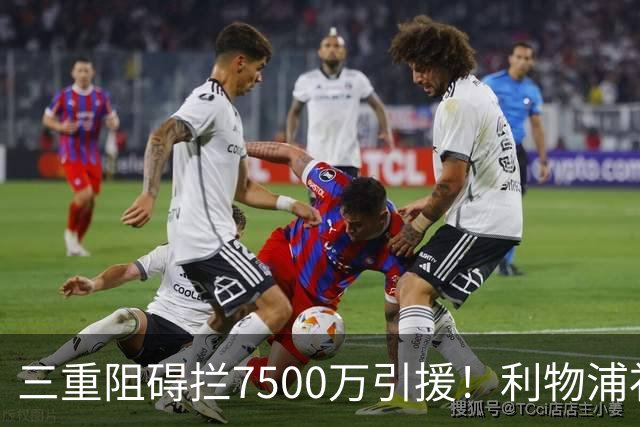三重阻碍拦7500万引援！利物浦补强B计划看似完美，落地难度远超预想