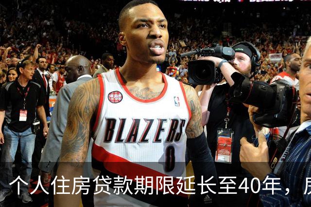 个人住房贷款期限延长至40年，房地产板块掀涨停潮