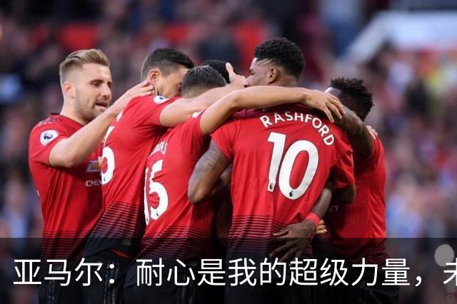 亚马尔：耐心是我的超级力量，未来的奖杯会闪闪发光