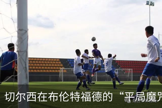 切尔西在布伦特福德的“平局魔咒”：不败却总是“不死不活
