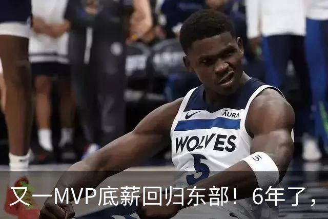 又一MVP底薪回归东部！6年了，可是受伤的也是勇士