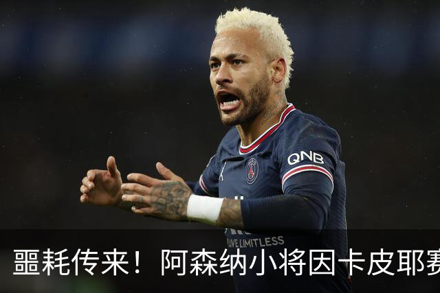 噩耗传来！阿森纳小将因卡皮耶赛后变身“拐脚小子