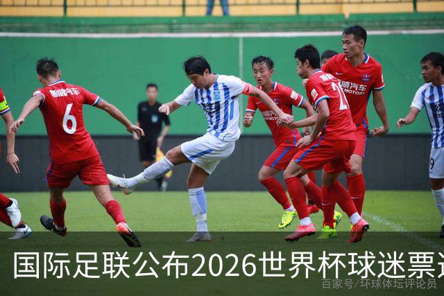 国际足联公布2026世界杯球迷票选最佳阵容