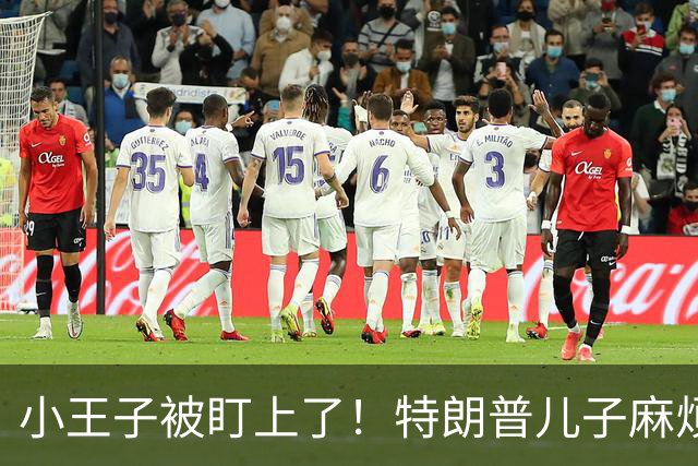 小王子被盯上了！特朗普儿子麻烦不断
