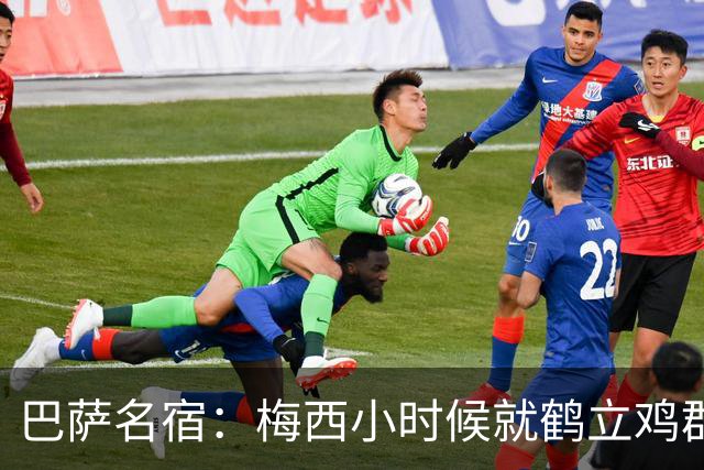 巴萨名宿：梅西小时候就鹤立鸡群！跟同龄人对比独一档！