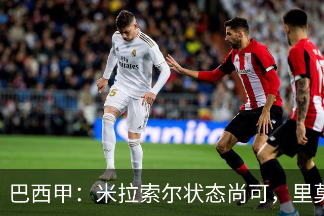 巴西甲：米拉索尔状态尚可，里莫近期表现跳跃