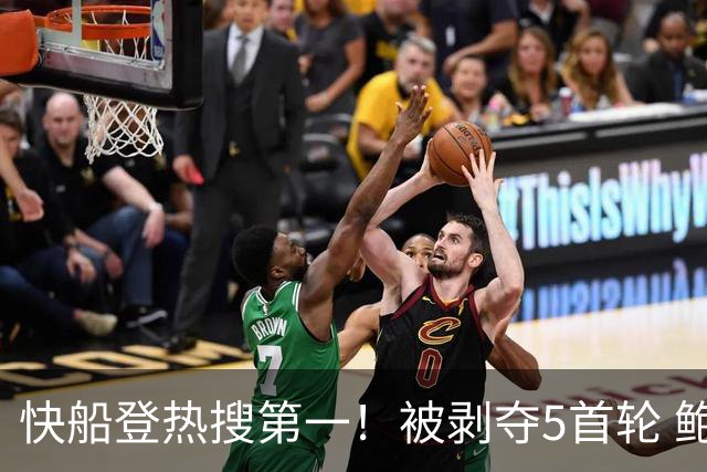 快船登热搜第一！被剥夺5首轮 鲍尔默罚款3000万 小卡无禁赛无罚款
