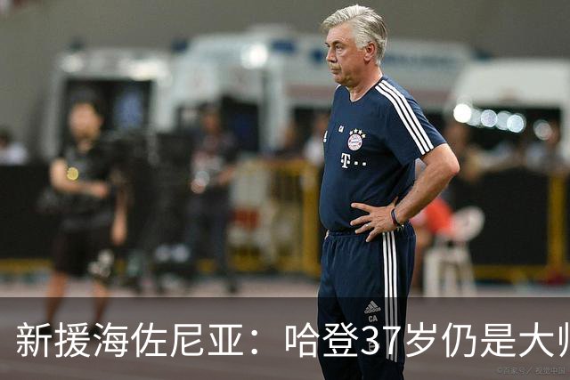新援海佐尼亚：哈登37岁仍是大师 我没向骑士索要任何出场保障
