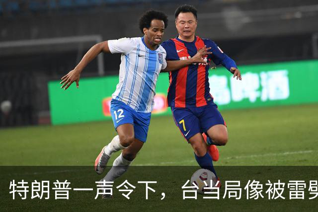 特朗普一声令下，台当局像被雷劈一样懵了！