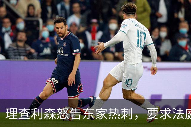 理查利森怒告东家热刺，要求法庭裁决双方解约