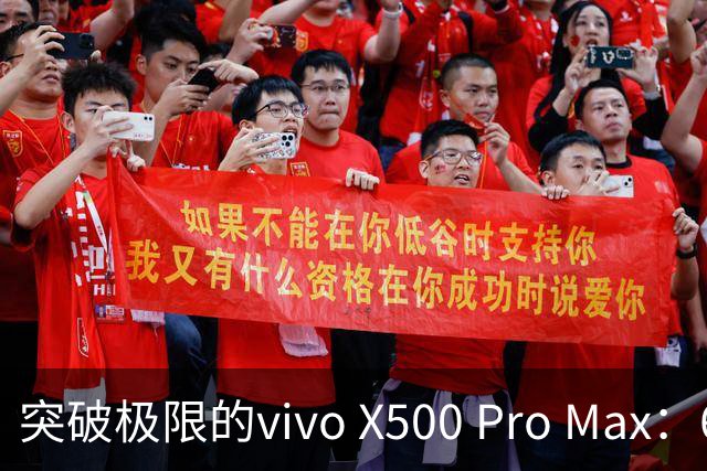突破极限的vivo X500 Pro Max：6999元起，影像新纪元来临！