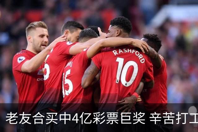 老友合买中4亿彩票巨奖 辛苦打工30年一夜翻身
