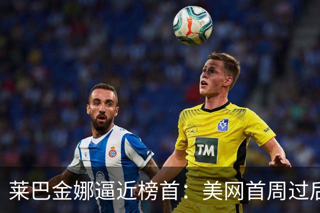 莱巴金娜逼近榜首：美网首周过后，WTA世界第一争夺战形势解析