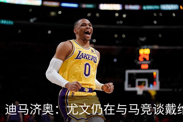 迪马济奥：尤文仍在与马竞谈戴维的转会，同时与齐尔克泽保持联系