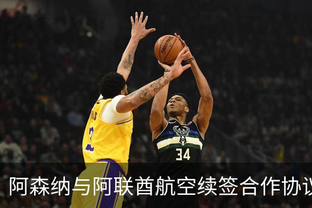 阿森纳与阿联酋航空续签合作协议