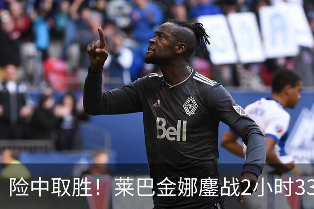 险中取胜！莱巴金娜鏖战2小时33分钟取北美硬地开门红