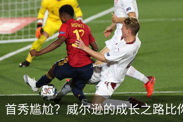 首秀尴尬？威尔逊的成长之路比你想象得更有趣